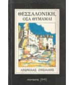 ΘΕΣΣΑΛΟΝΙΚΗ ΟΣΑ ΘΥΜΑΜΑΙ ΘΕΣΣΑΛΟΝΙΚΗ ΟΣΑ ΘΥΜΑΜΑΙ
